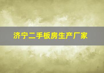 济宁二手板房生产厂家