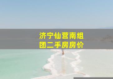 济宁仙营南组团二手房房价