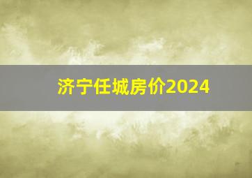 济宁任城房价2024