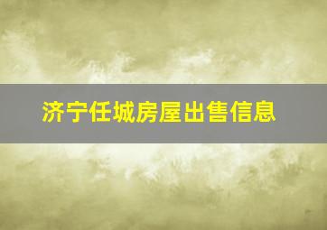 济宁任城房屋出售信息