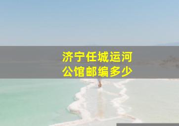 济宁任城运河公馆邮编多少