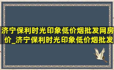 济宁保利时光印象(低价烟批发网)房价_济宁保利时光印象(低价烟批发网)行情