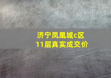 济宁凤凰城c区11层真实成交价