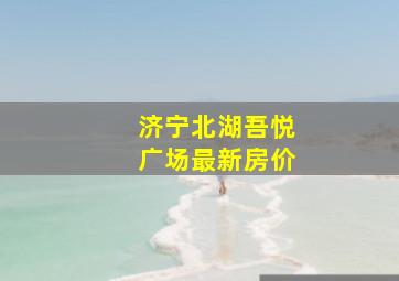 济宁北湖吾悦广场最新房价