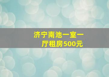 济宁南池一室一厅租房500元