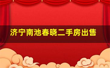 济宁南池春晓二手房出售