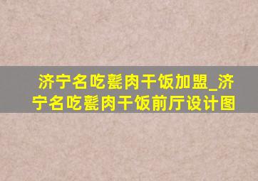 济宁名吃甏肉干饭加盟_济宁名吃甏肉干饭前厅设计图