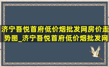 济宁吾悦首府(低价烟批发网)房价走势图_济宁吾悦首府(低价烟批发网)房价