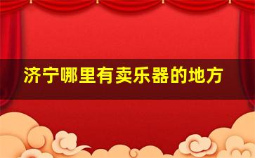 济宁哪里有卖乐器的地方