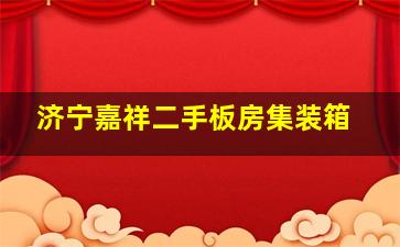 济宁嘉祥二手板房集装箱