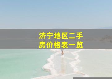 济宁地区二手房价格表一览