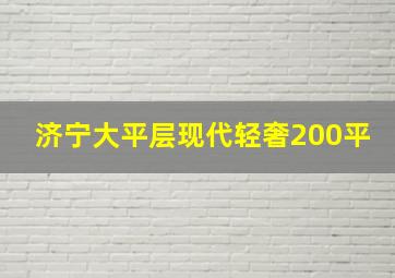 济宁大平层现代轻奢200平