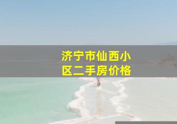 济宁市仙西小区二手房价格