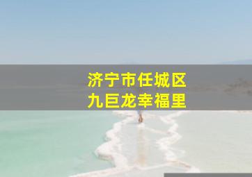 济宁市任城区九巨龙幸福里