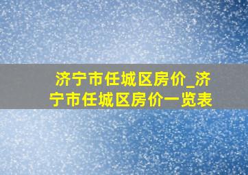 济宁市任城区房价_济宁市任城区房价一览表