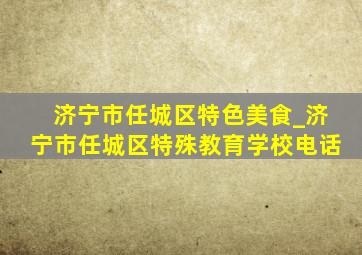 济宁市任城区特色美食_济宁市任城区特殊教育学校电话