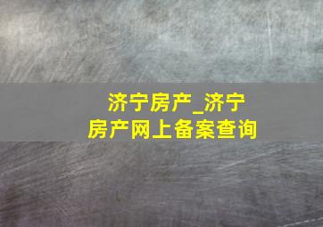 济宁房产_济宁房产网上备案查询