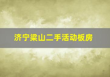 济宁梁山二手活动板房