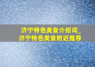 济宁特色美食介绍词_济宁特色美食附近推荐