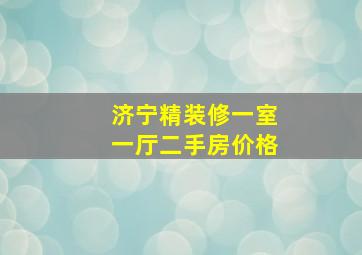 济宁精装修一室一厅二手房价格