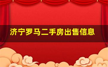 济宁罗马二手房出售信息