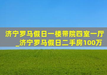 济宁罗马假日一楼带院四室一厅_济宁罗马假日二手房100万