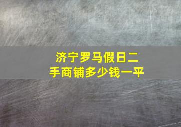 济宁罗马假日二手商铺多少钱一平