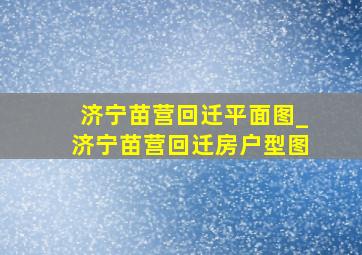 济宁苗营回迁平面图_济宁苗营回迁房户型图