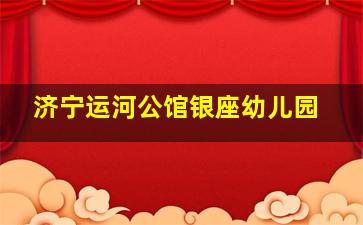 济宁运河公馆银座幼儿园