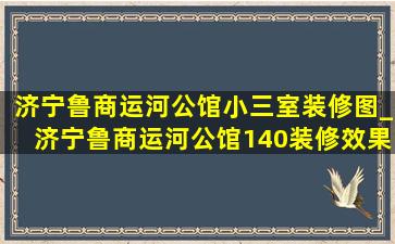 济宁鲁商运河公馆小三室装修图_济宁鲁商运河公馆140装修效果图