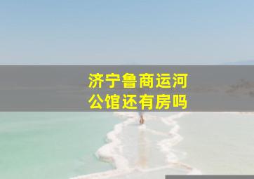 济宁鲁商运河公馆还有房吗