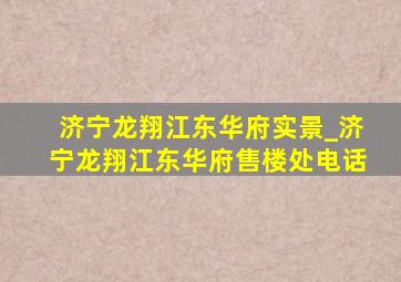 济宁龙翔江东华府实景_济宁龙翔江东华府售楼处电话