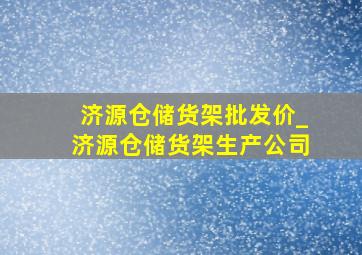 济源仓储货架批发价_济源仓储货架生产公司