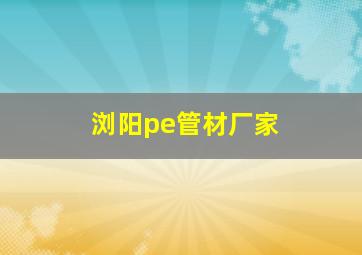 浏阳pe管材厂家