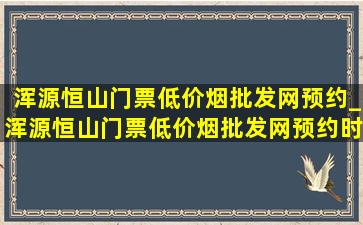 浑源恒山门票(低价烟批发网)预约_浑源恒山门票(低价烟批发网)预约时间