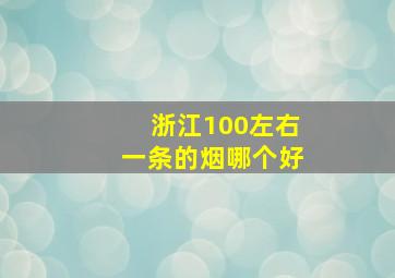 浙江100左右一条的烟哪个好