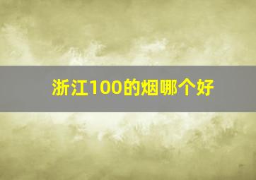 浙江100的烟哪个好