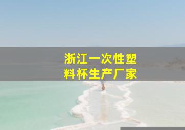 浙江一次性塑料杯生产厂家