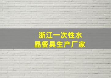 浙江一次性水晶餐具生产厂家