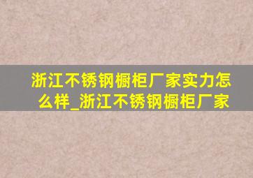 浙江不锈钢橱柜厂家实力怎么样_浙江不锈钢橱柜厂家