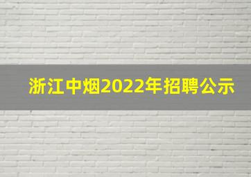 浙江中烟2022年招聘公示