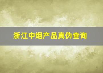 浙江中烟产品真伪查询