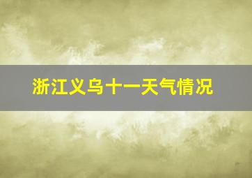 浙江义乌十一天气情况