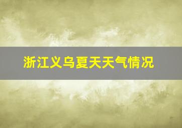 浙江义乌夏天天气情况