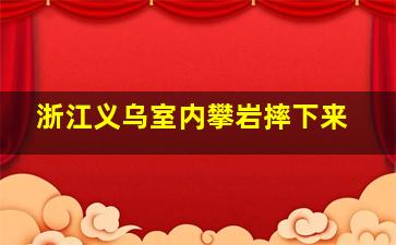 浙江义乌室内攀岩摔下来