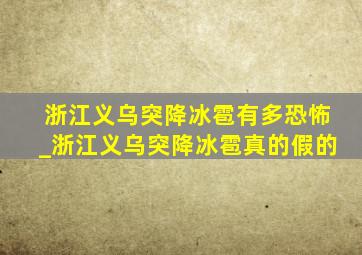 浙江义乌突降冰雹有多恐怖_浙江义乌突降冰雹真的假的