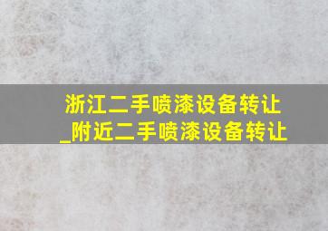 浙江二手喷漆设备转让_附近二手喷漆设备转让