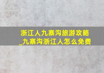 浙江人九寨沟旅游攻略_九寨沟浙江人怎么免费