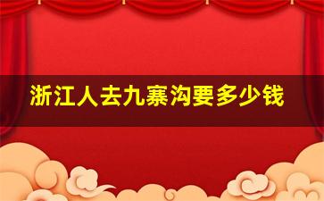 浙江人去九寨沟要多少钱