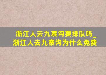 浙江人去九寨沟要排队吗_浙江人去九寨沟为什么免费